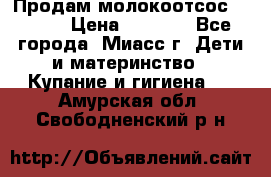 Продам молокоотсос Avent  › Цена ­ 1 000 - Все города, Миасс г. Дети и материнство » Купание и гигиена   . Амурская обл.,Свободненский р-н